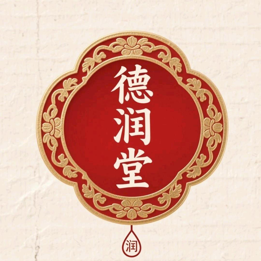 德润堂经营铺