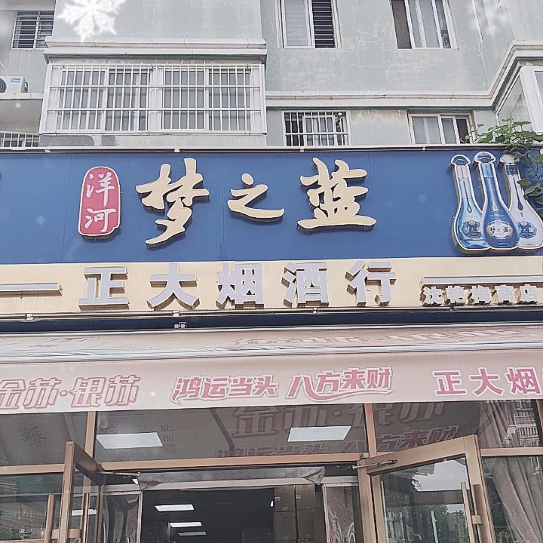 沭阳县正大烟酒商行