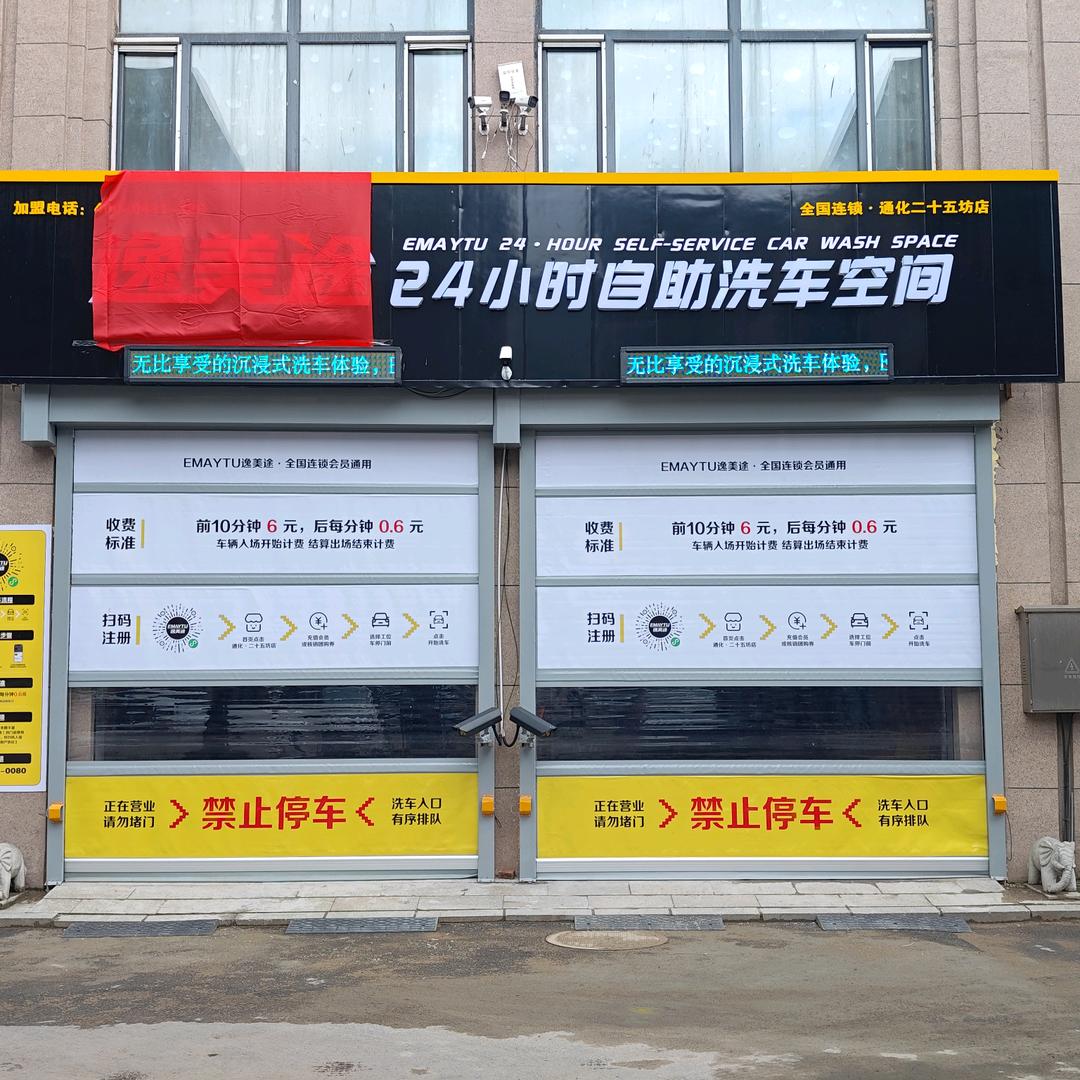 逸美途自助洗车空间（通化·二十五坊店）