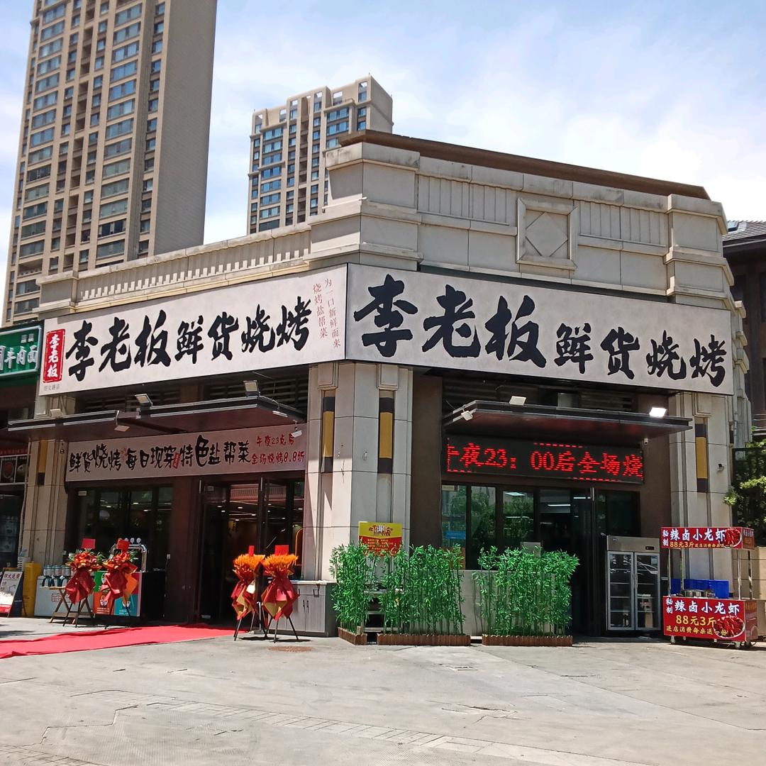 李老板鲜货烧烤(绍文路店)官方号
