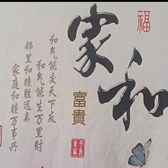 🈶🤟✌💫💫家和💫💫万事兴⭐