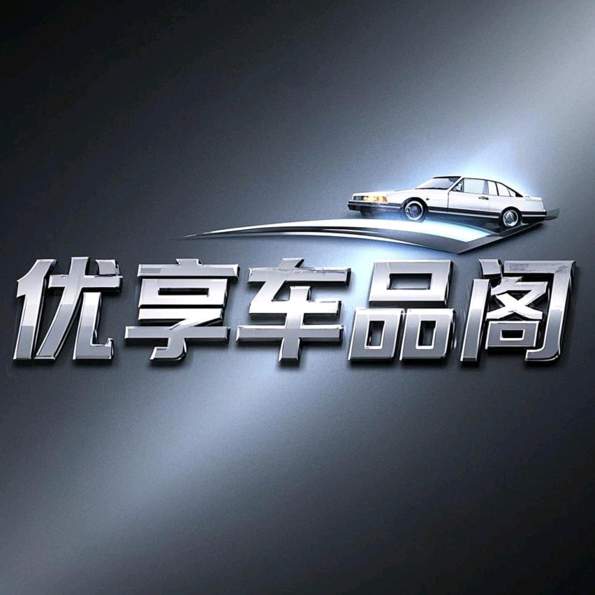 优享车品阁