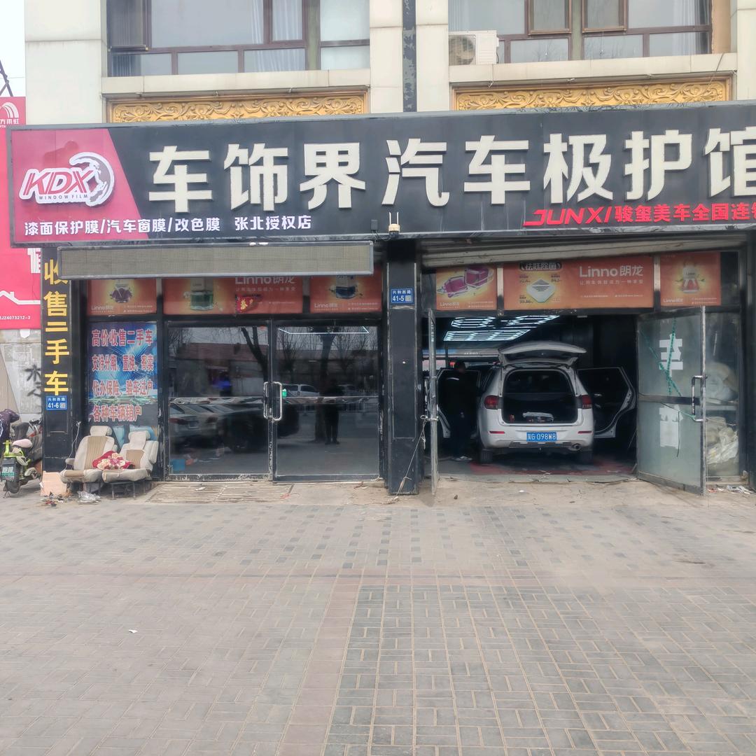 KDX车饰界·美车极护馆(张北店)专用号
