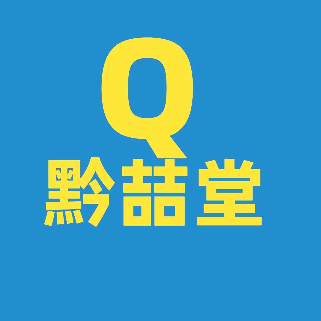 黔喆堂总店