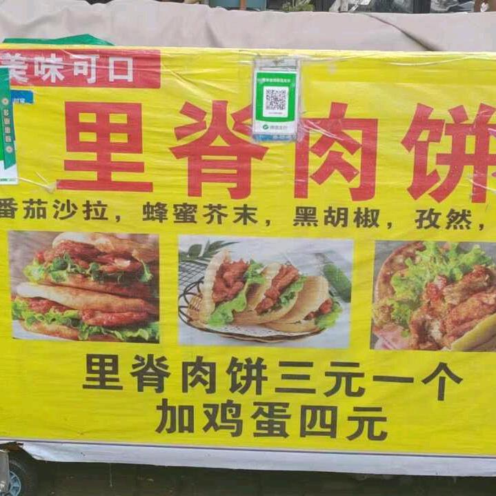 三元的快乐里脊饼招收学员