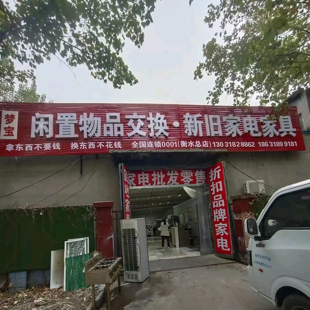 梦宝闲置物品交换店
