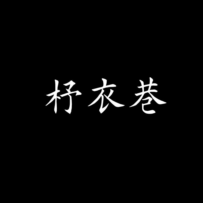 杼衣巷男装