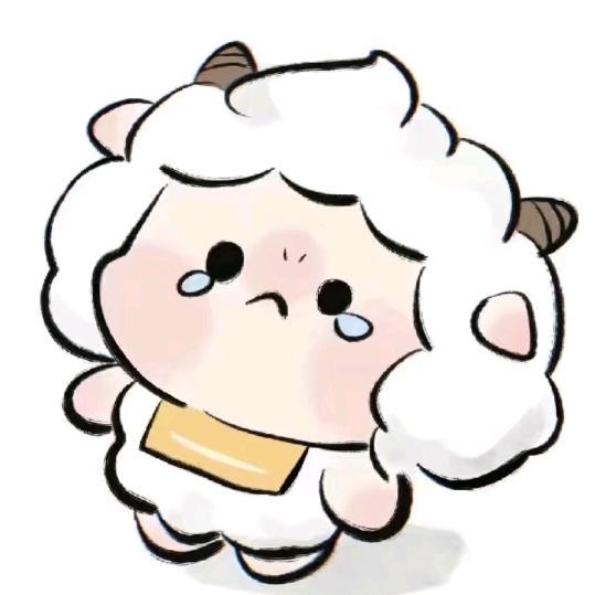 纯困小绵羊. .