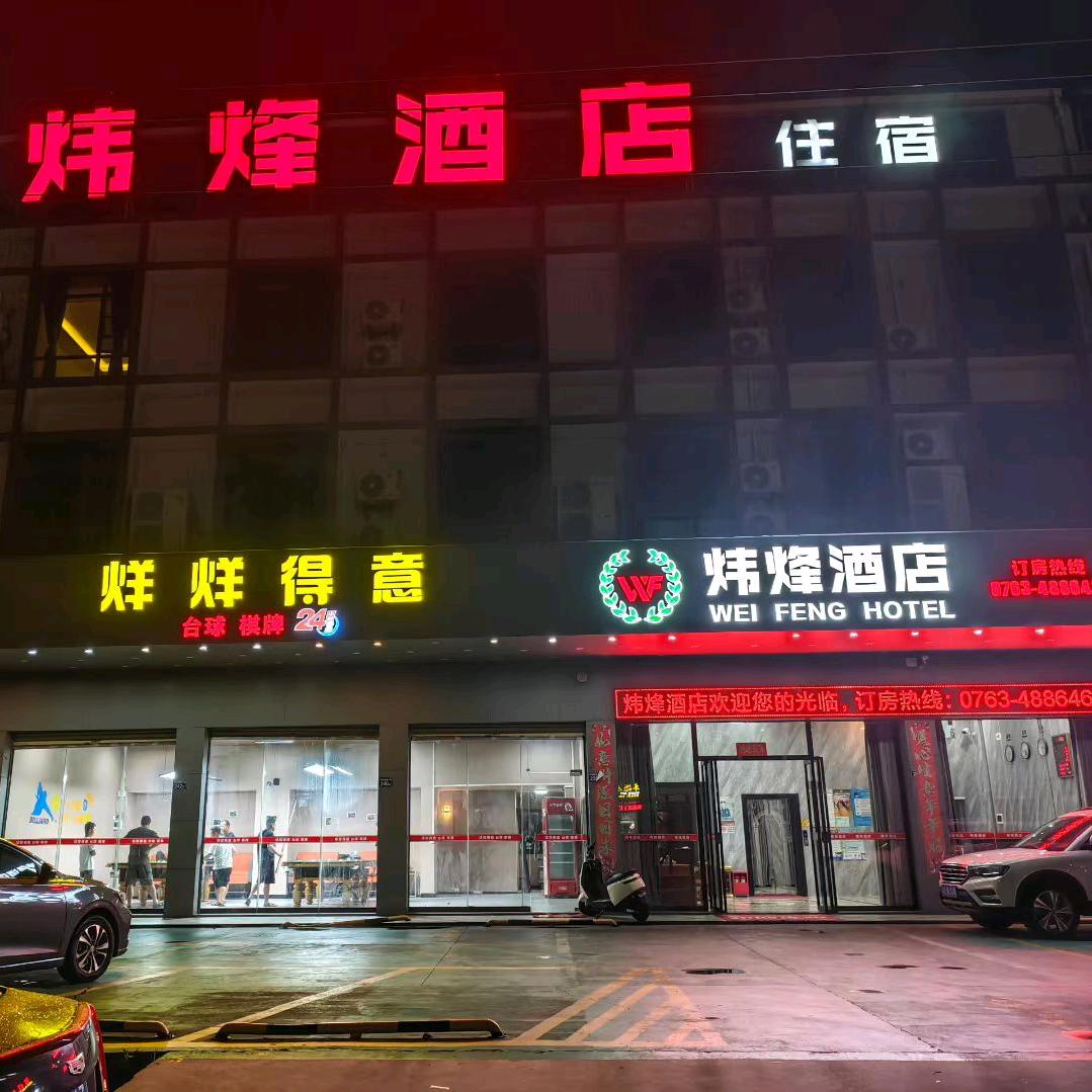 佛冈县迳头镇炜烽酒店