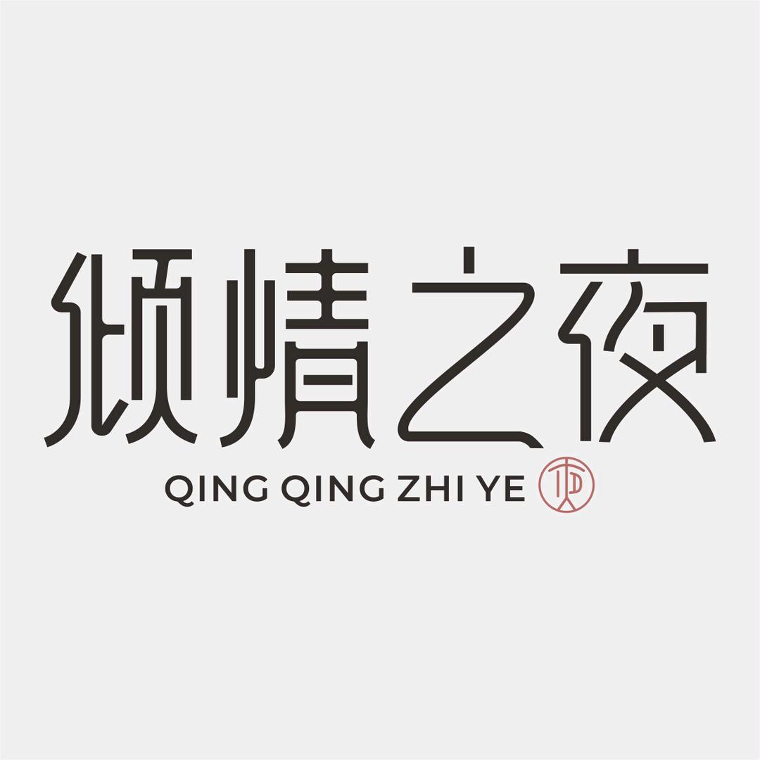 倾情之夜官方旗舰店
