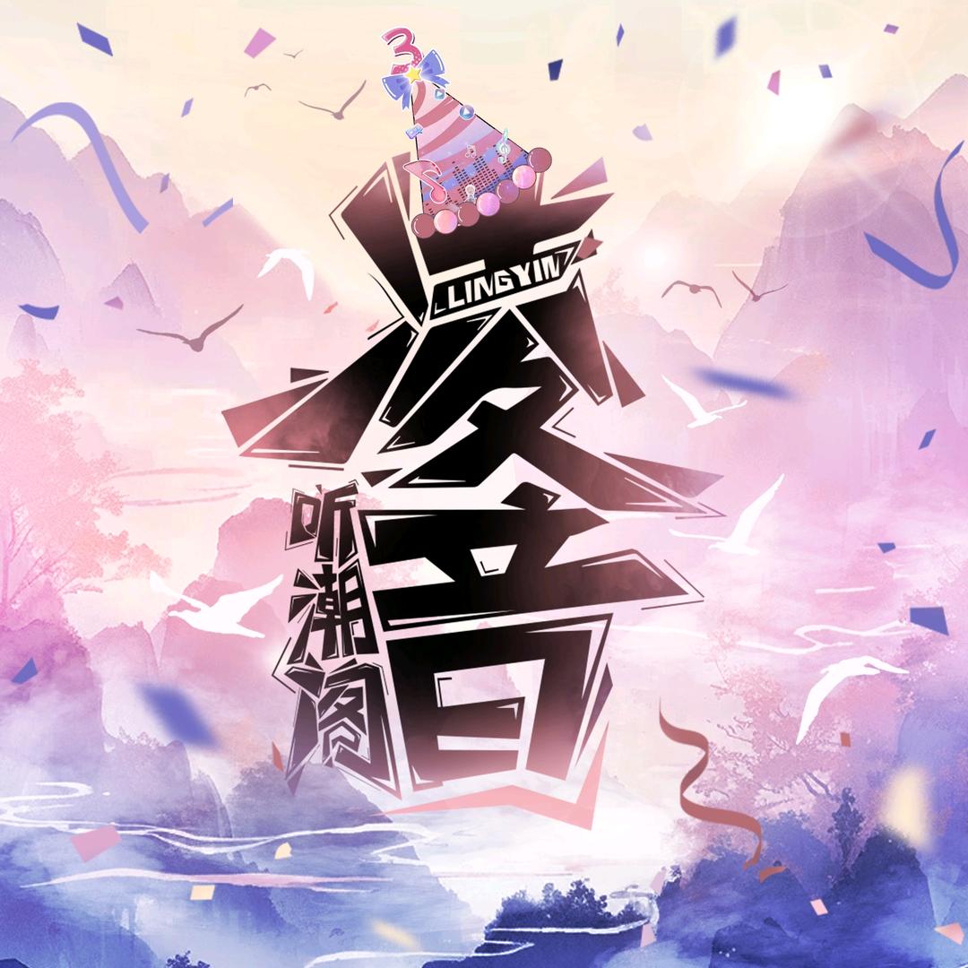 听潮阁·凌音