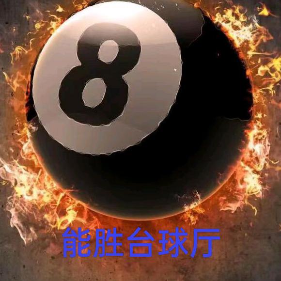 天元区能胜台球店