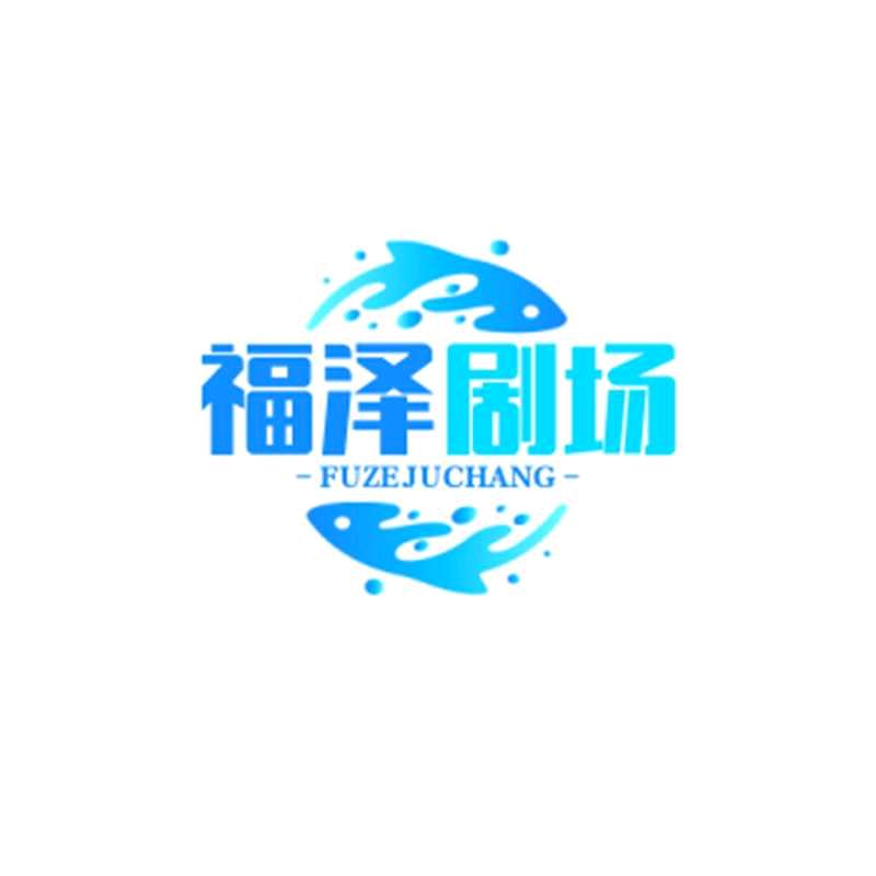 福泽剧场
