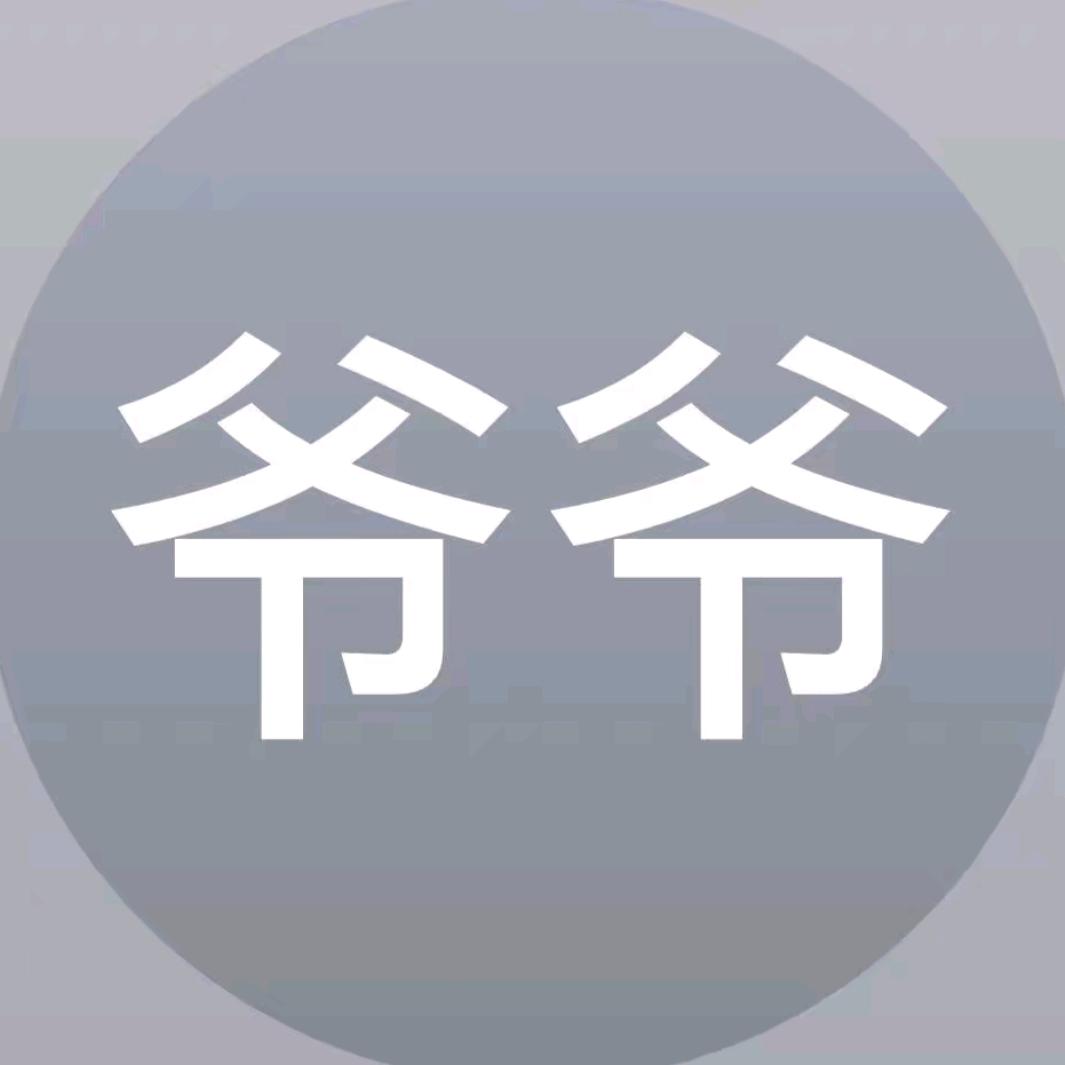爷爷