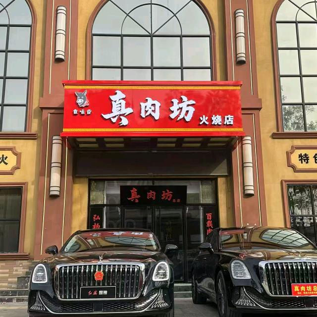 真肉坊火烧精品菜真肉坊火烧精品菜