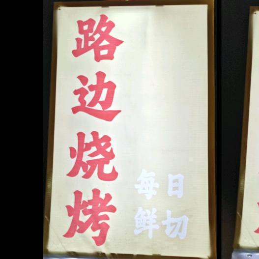 路边烧烤