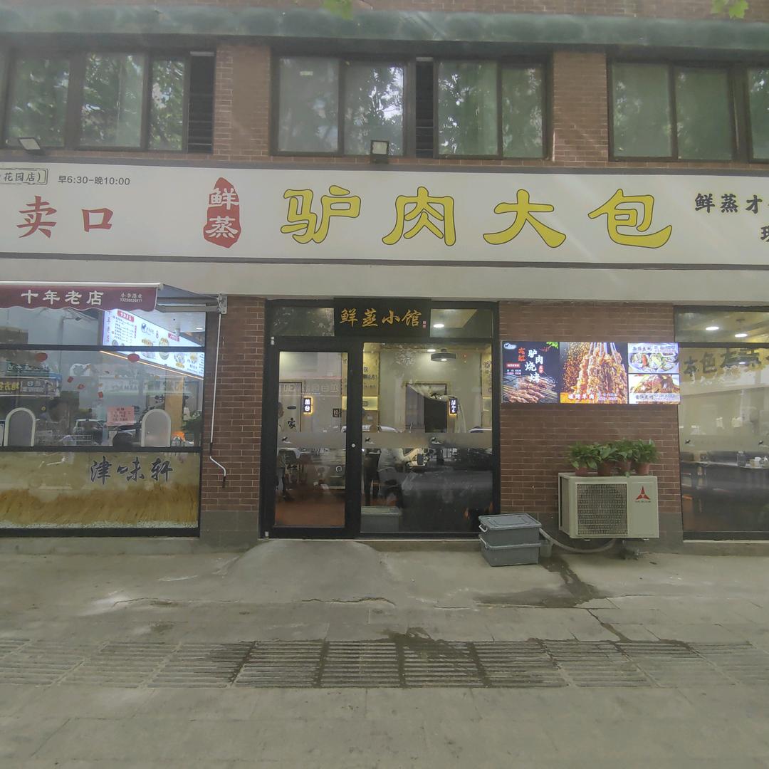 驴肉大包（丛台花园店）