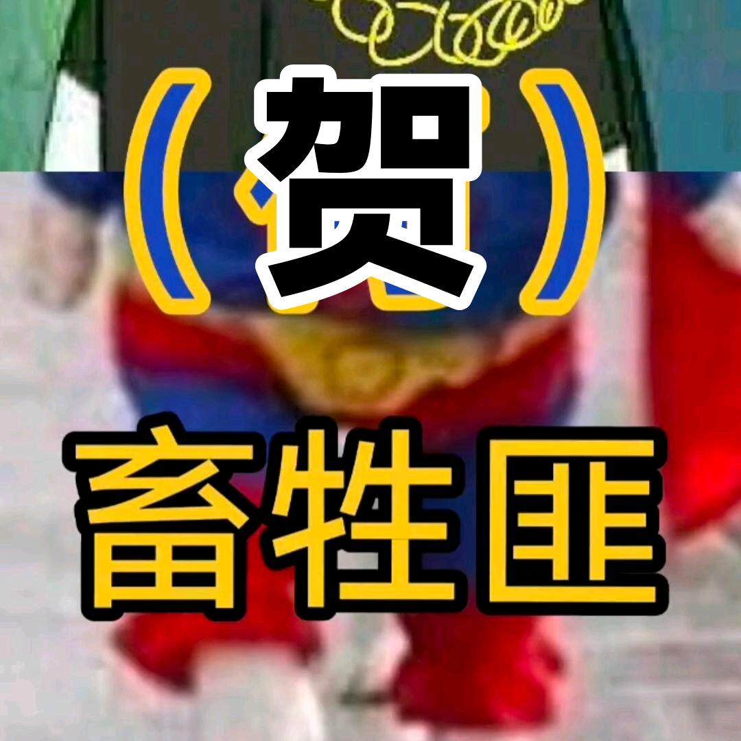 ☞贺☜畜牲匪