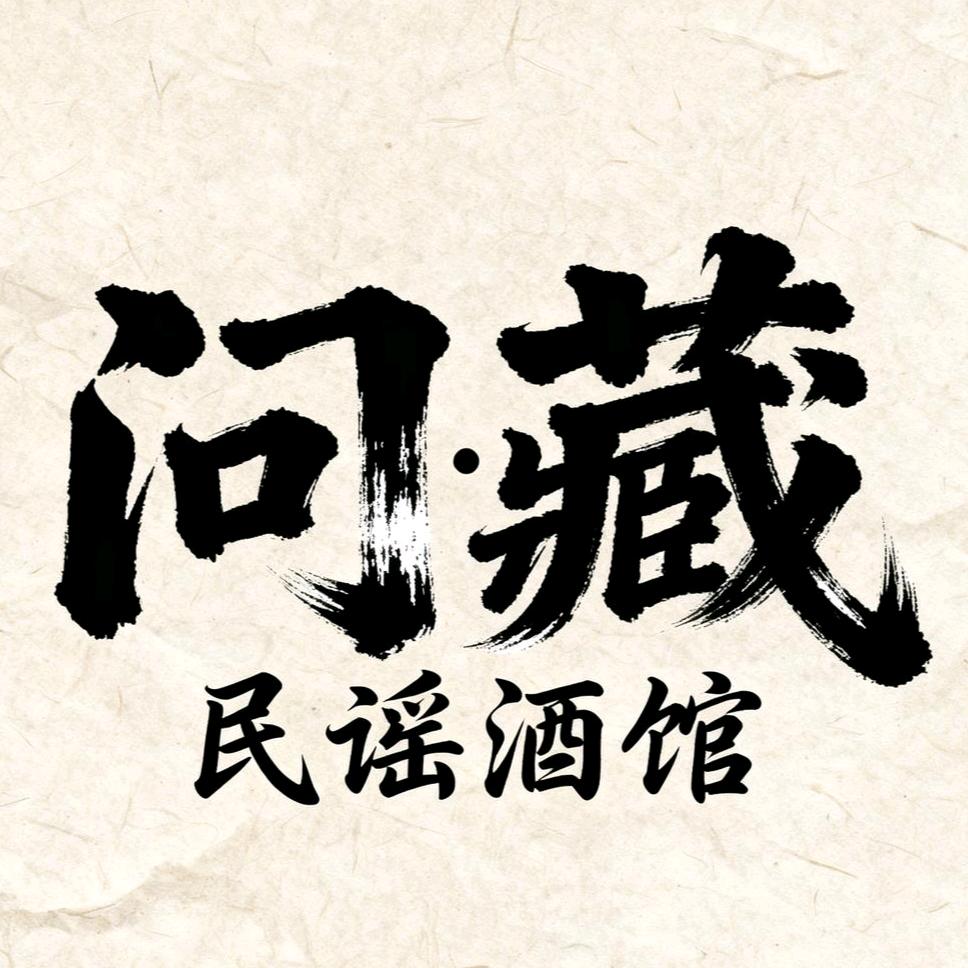 泉州问藏·藏式民谣酒馆