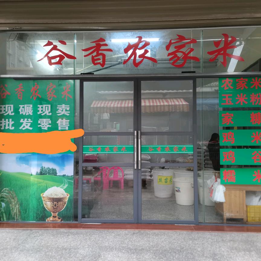 谷香农家米店