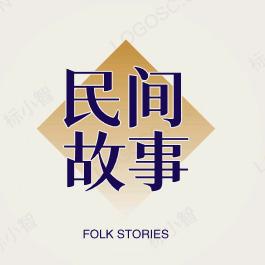 @民间故事