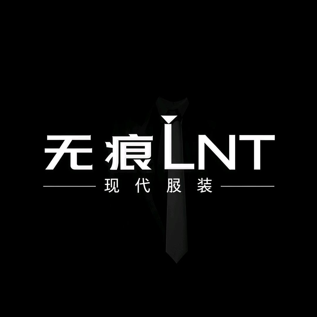 无痕LNT精品男装