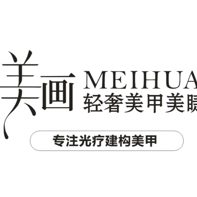 美画·轻奢美甲美睫（官渡店）