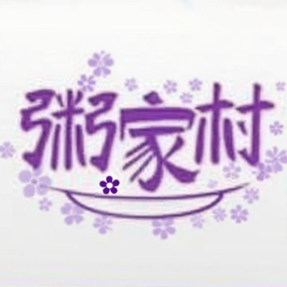 粥家村