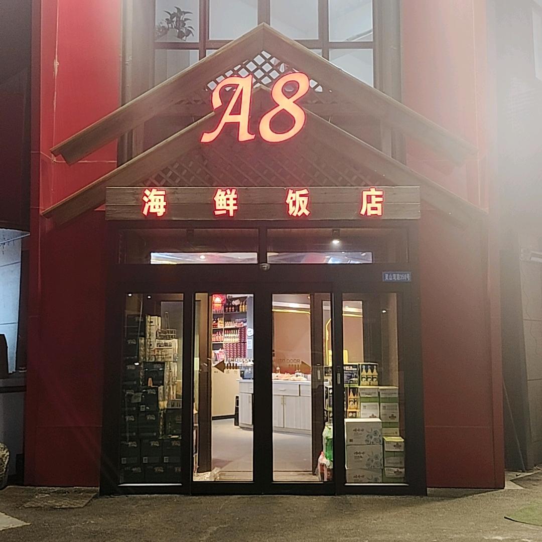 A8海鲜饭店（大荒店）