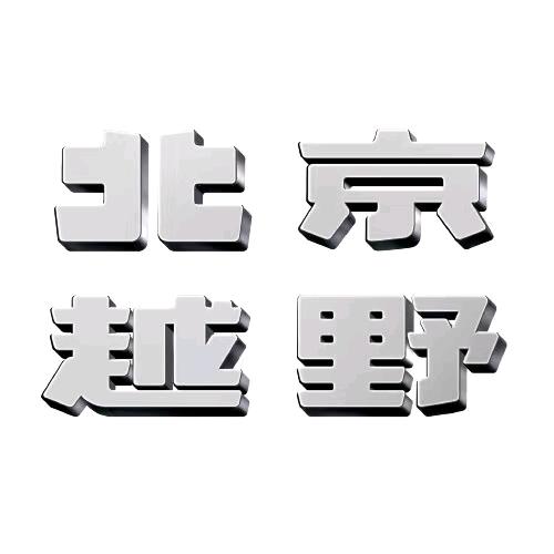 BJ40连云港罗一斯体验中心