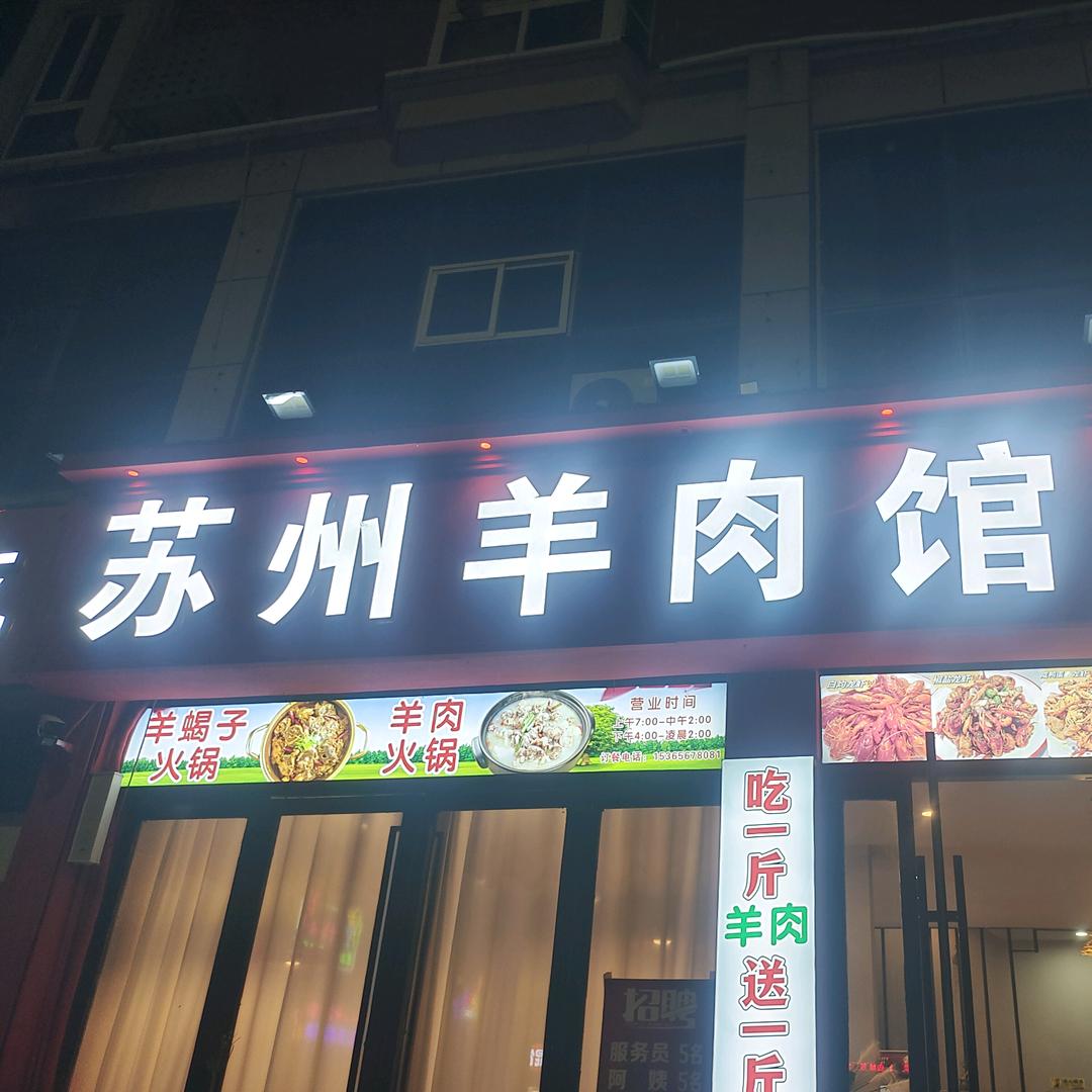 苏州羊肉馆