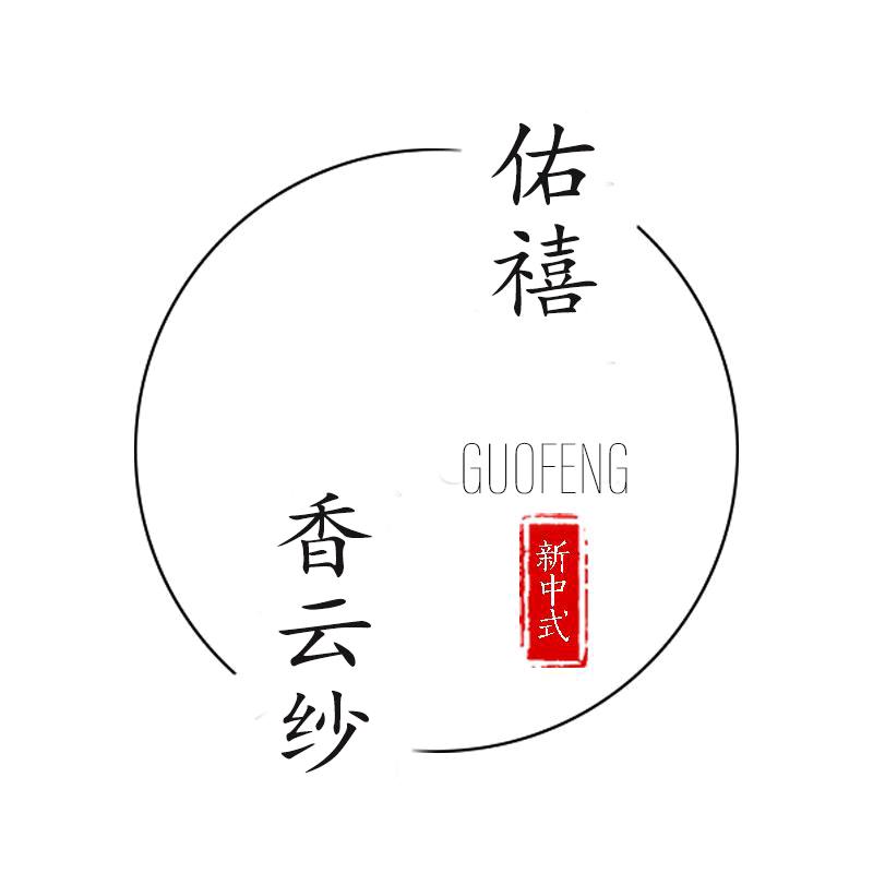 佑禧新中式香云纱