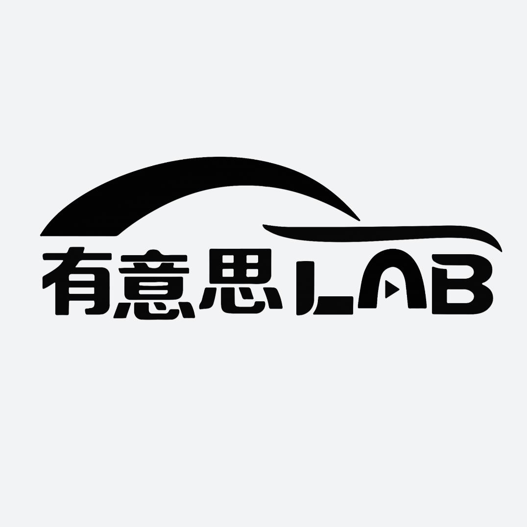 有意思LAB
