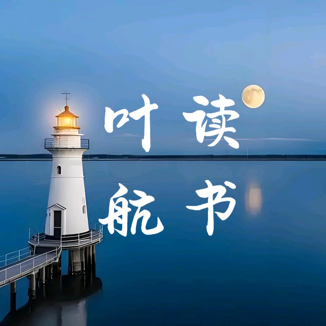 叶航读书