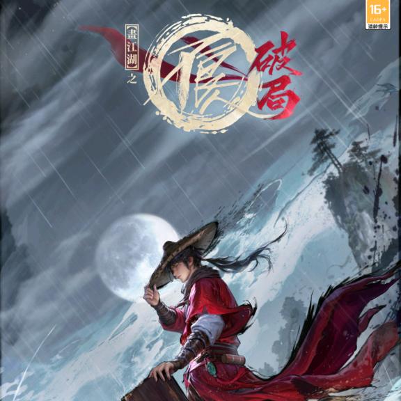 不良人血染