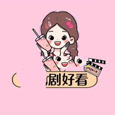 好剧天天看
