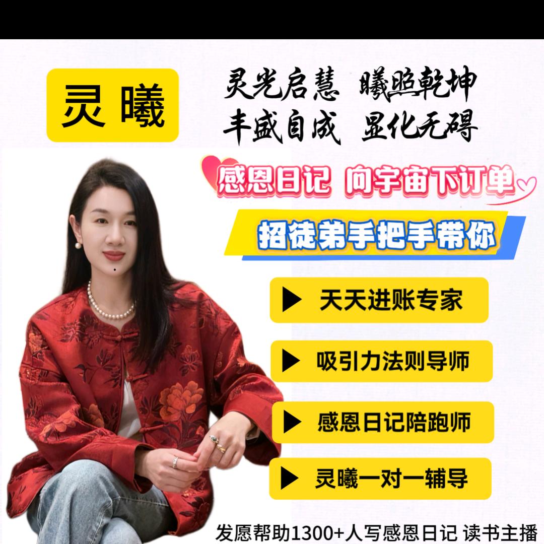 灵曦丰盛显化师