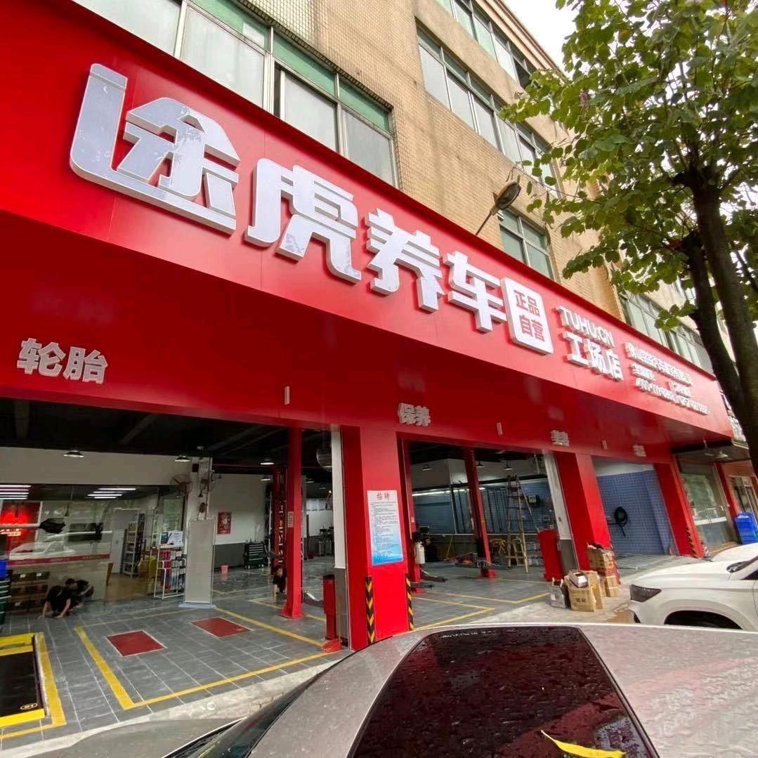 途虎养车(明珠体育馆店)