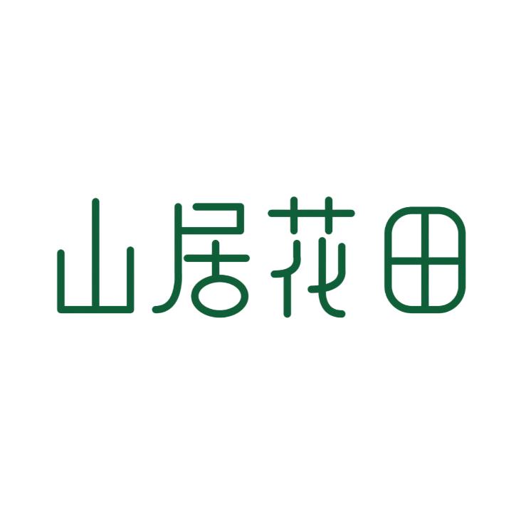 山居花田草本