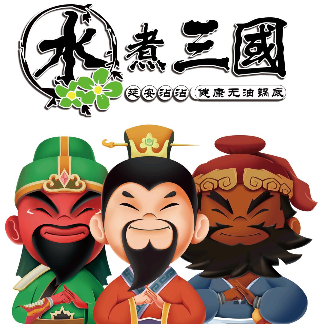 水煮三国串串官方号