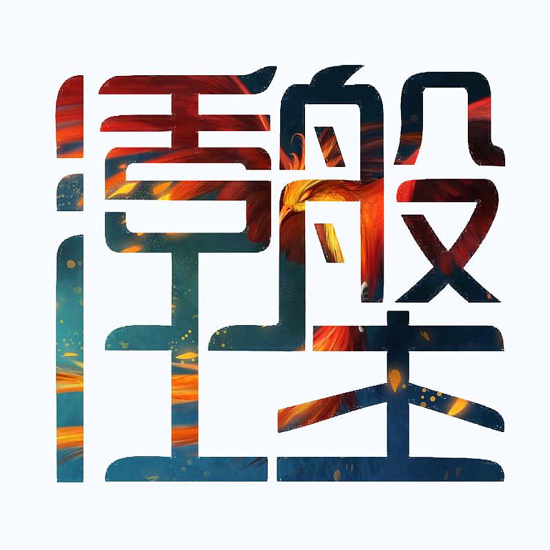 雅痞--飝