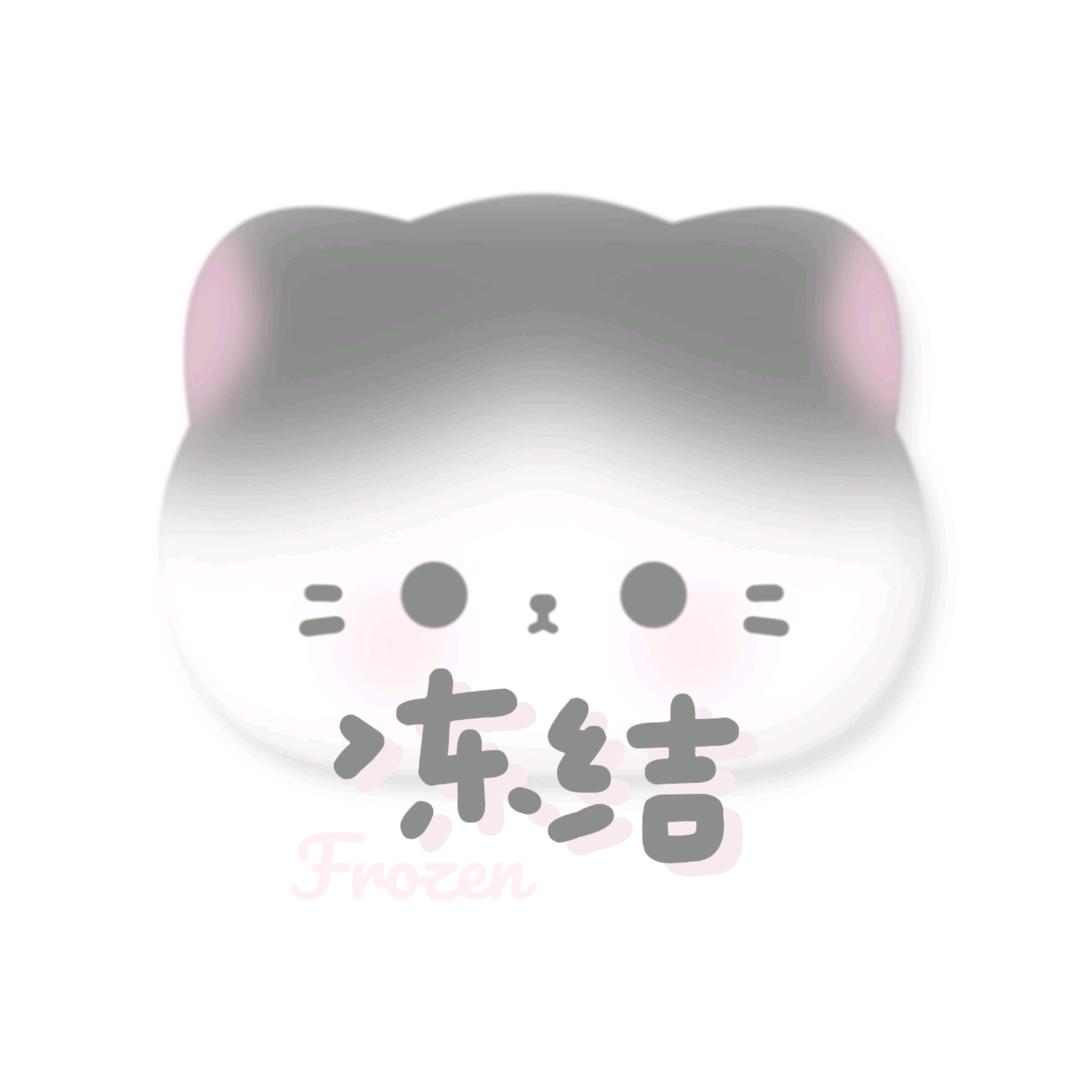 冻结