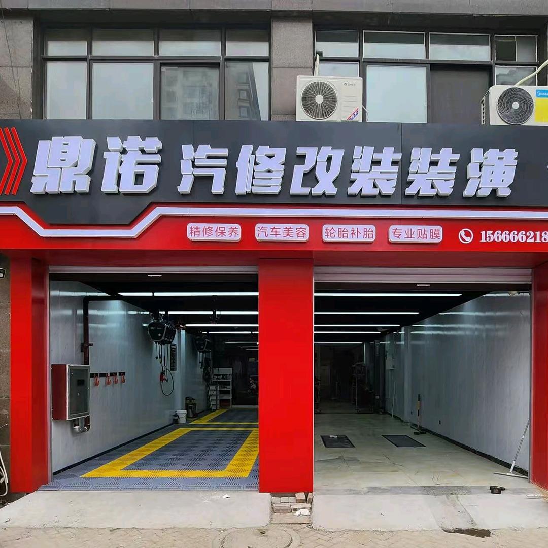 鼎诺汽修改装装潢