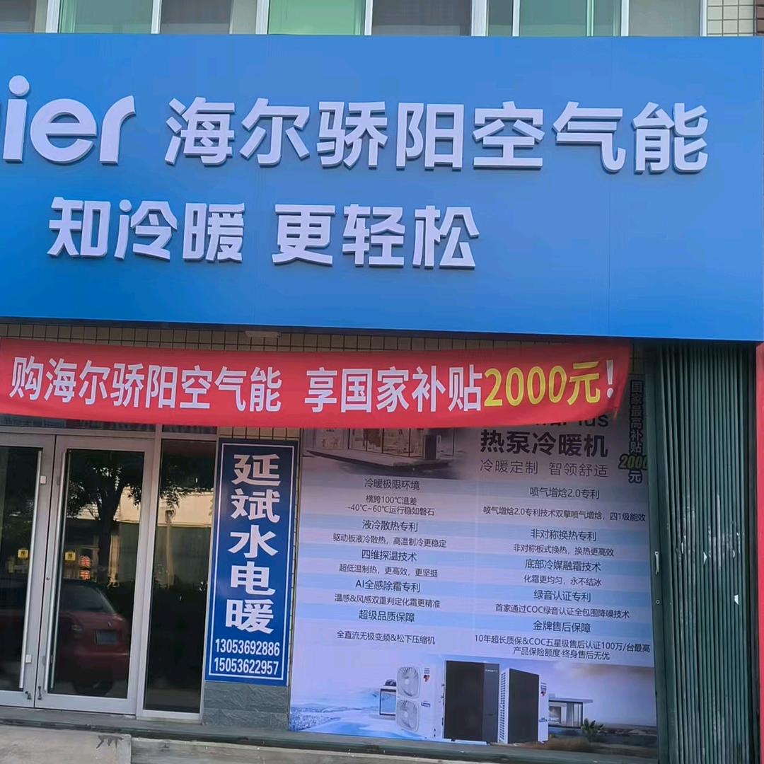 南孙 高里海尔空气能 水电暖卫浴