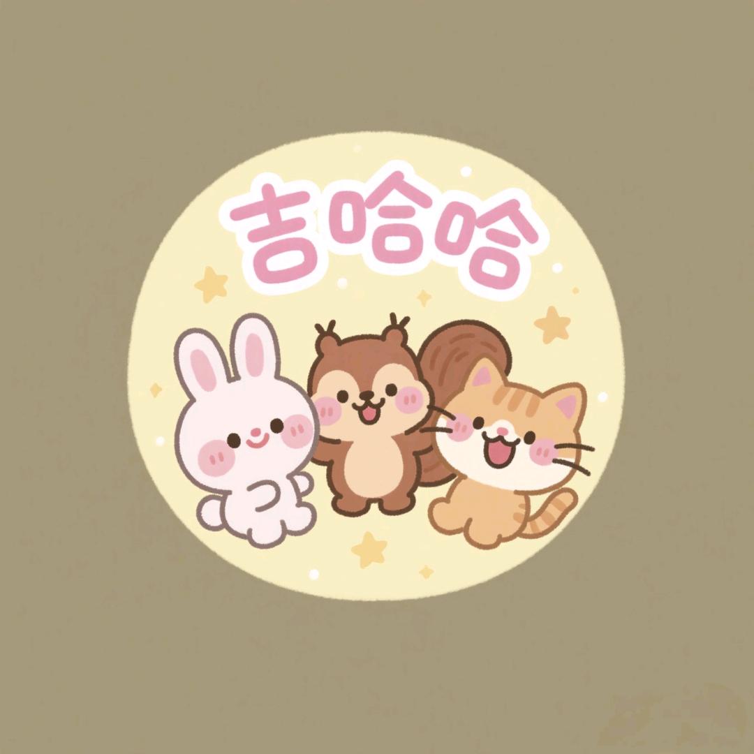 吉哈哈😃好物分享