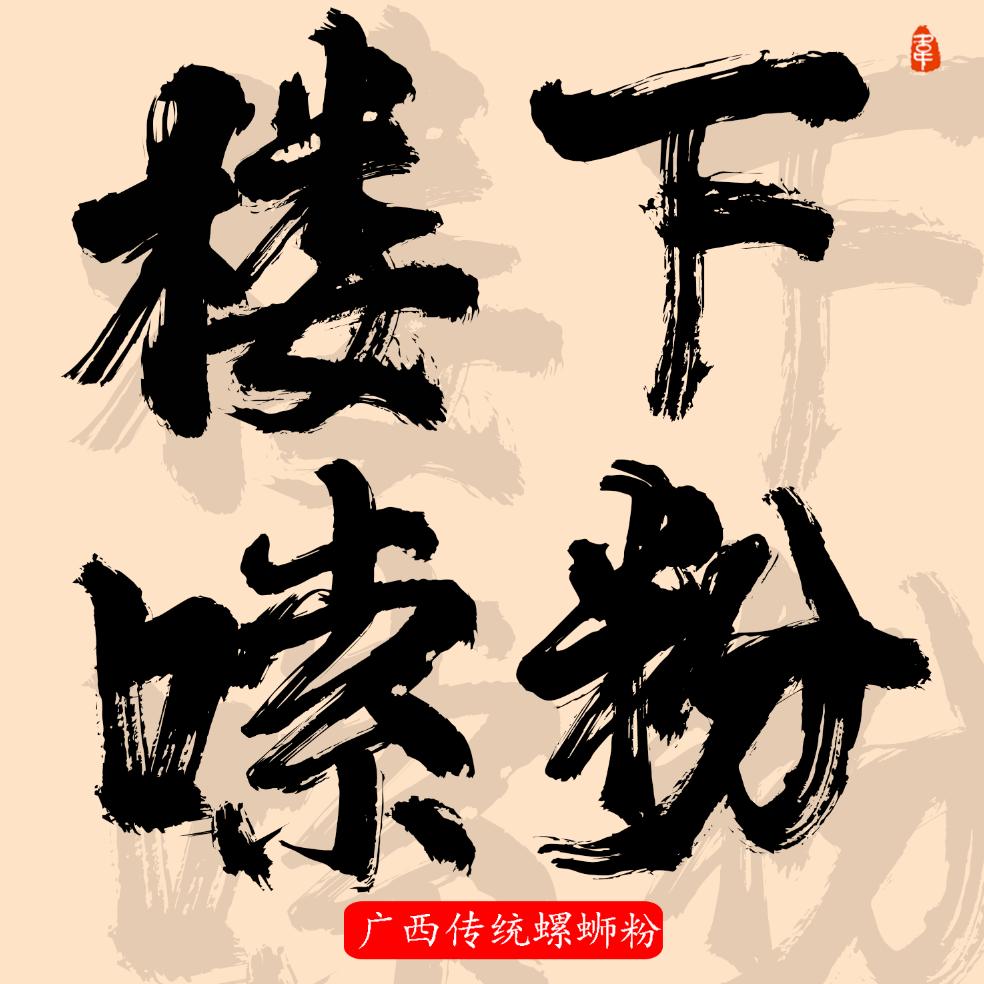 楼下嗦粉（长华店）
