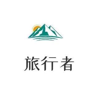 旅行者