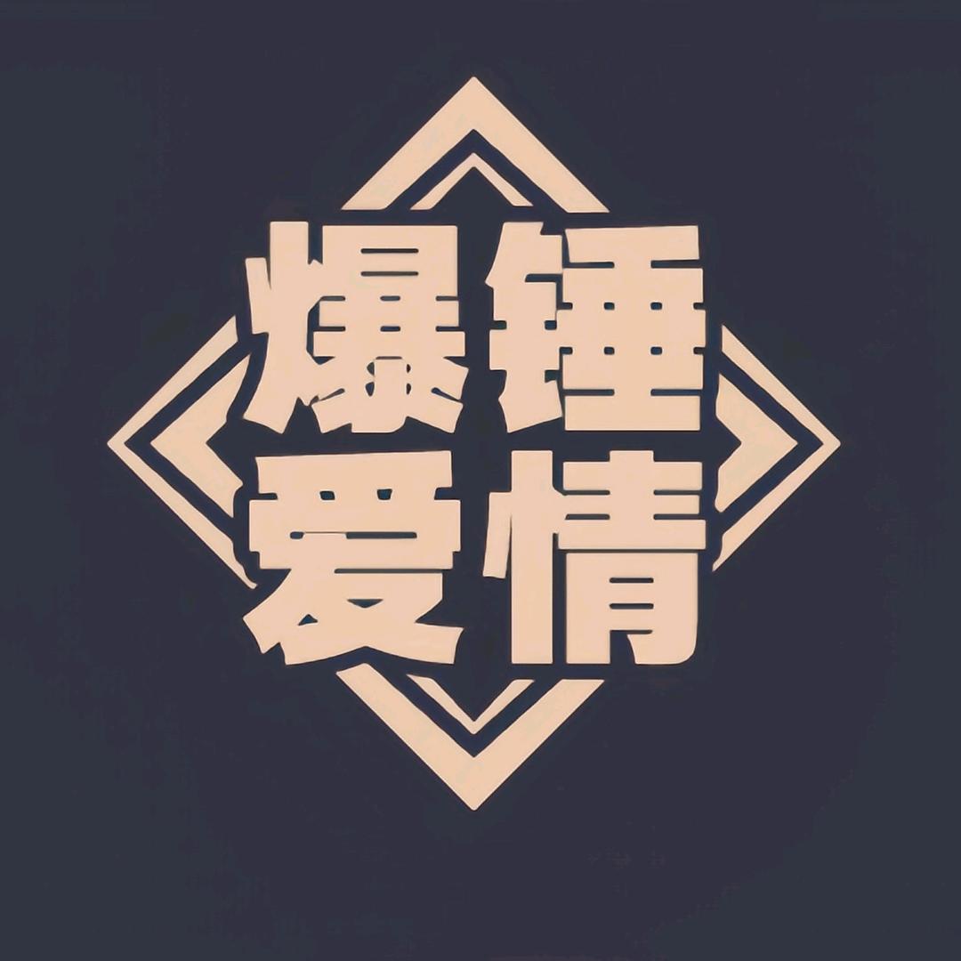 爆锤爱情