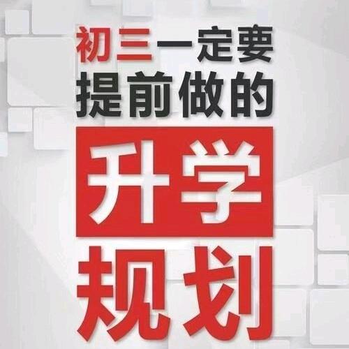 苏州中考升学规划(董老师)
