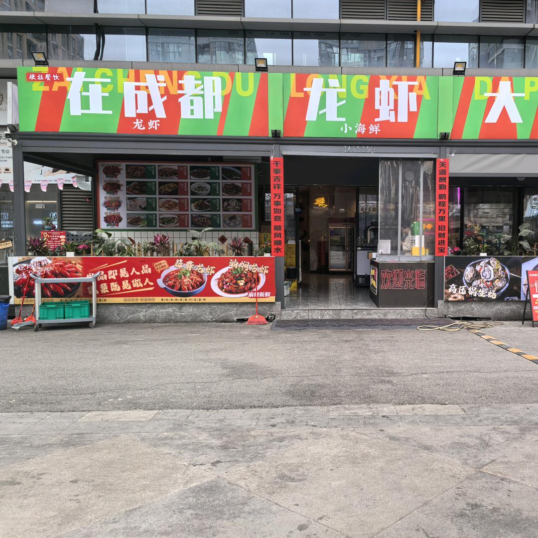 在成都龙虾大排档 （双流店）